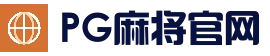 PG麻将官网 - 热门游戏入口