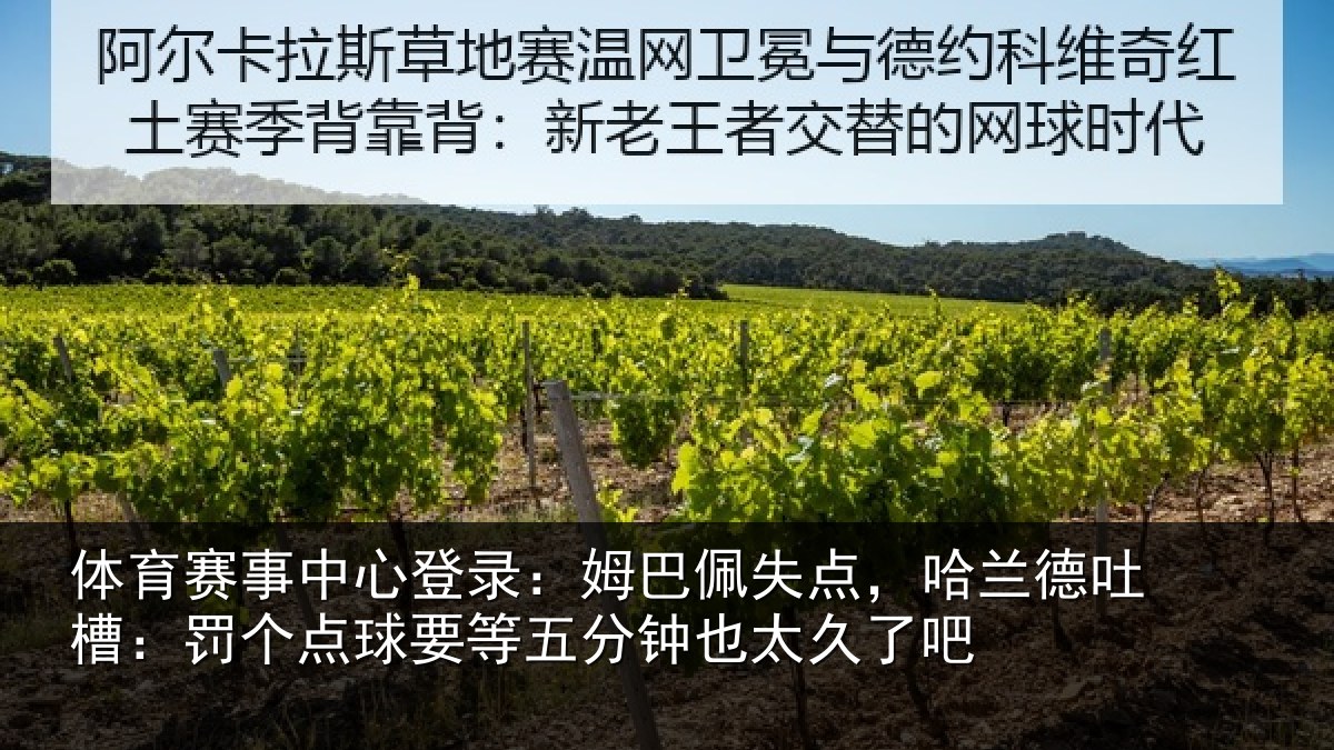 体育赛事中心登录：姆巴佩失点，哈兰德吐槽：罚个点球要等五分钟也太久了吧