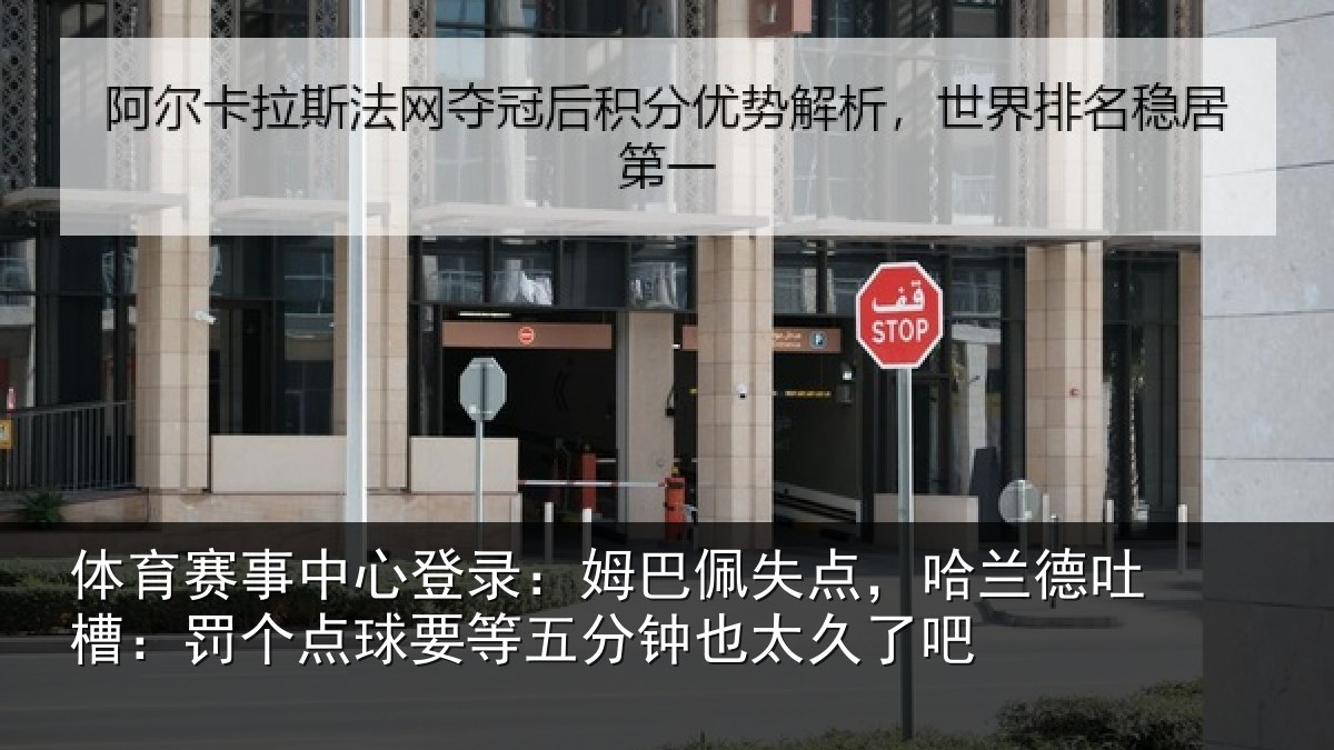 体育赛事中心登录：姆巴佩失点，哈兰德吐槽：罚个点球要等五分钟也太久了吧
