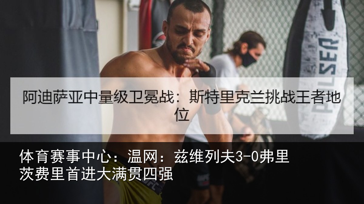 体育赛事中心:温网:兹维列夫3-0弗里茨费里首进大满贯四强