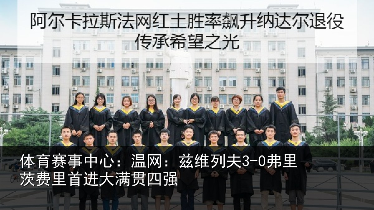 体育赛事中心：温网：兹维列夫3-0弗里茨费里首进大满贯四强