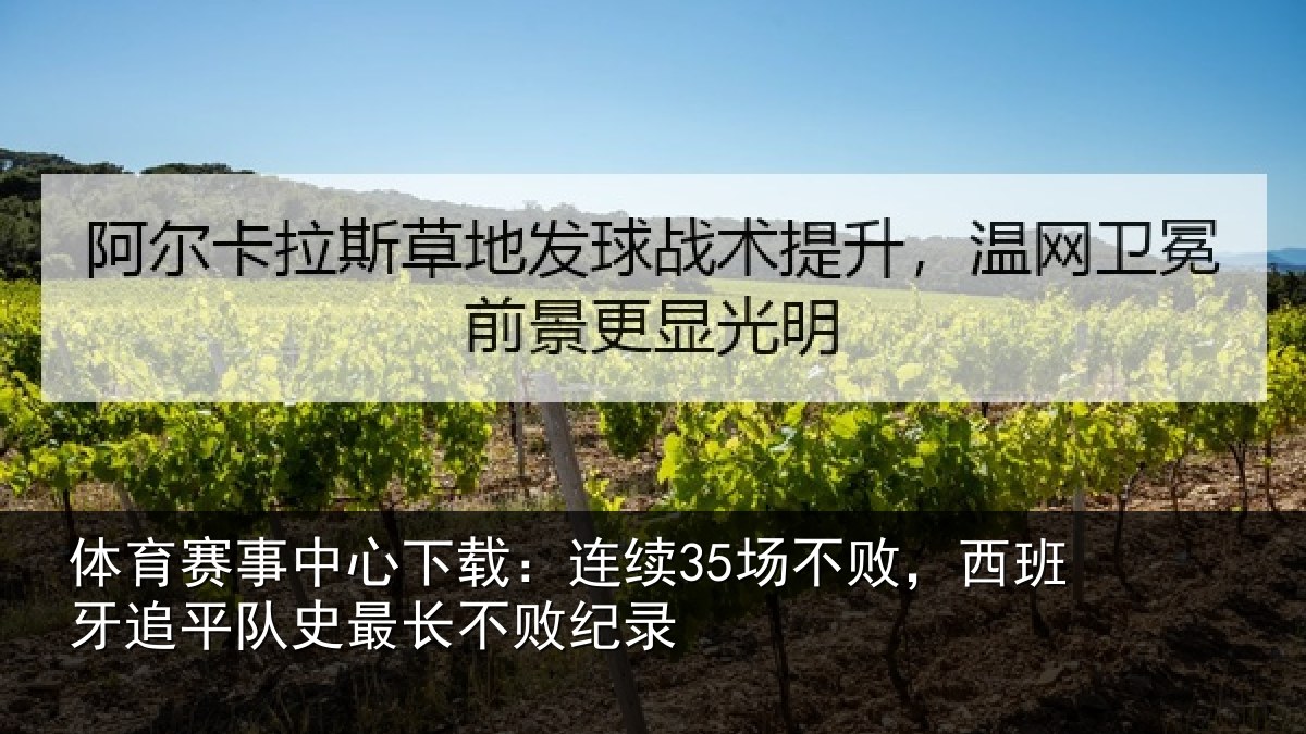体育赛事中心下载:连续35场不败,西班牙追平队史最长不败纪录