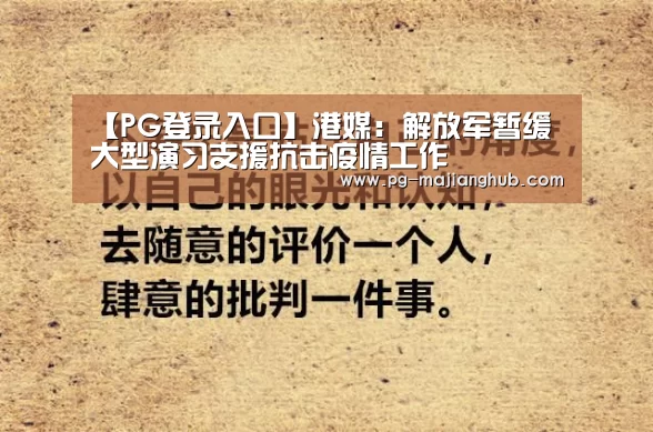 【PG登录入口】港媒:解放军暂缓大型演习支援抗击疫情工作(图1) PG登录入口