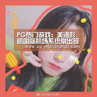 PG热门游戏:美洛杉矶国际机场系统常出现故障 已持续18个月 山东一住持被举报 ev(图1) PG麻将官网