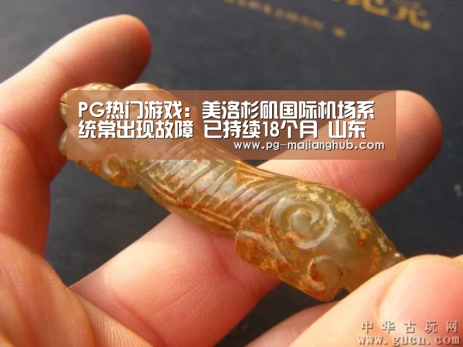 PG热门游戏:美洛杉矶国际机场系统常出现故障 已持续18个月 山东一住持被举报 ev(图3) PG麻将官网