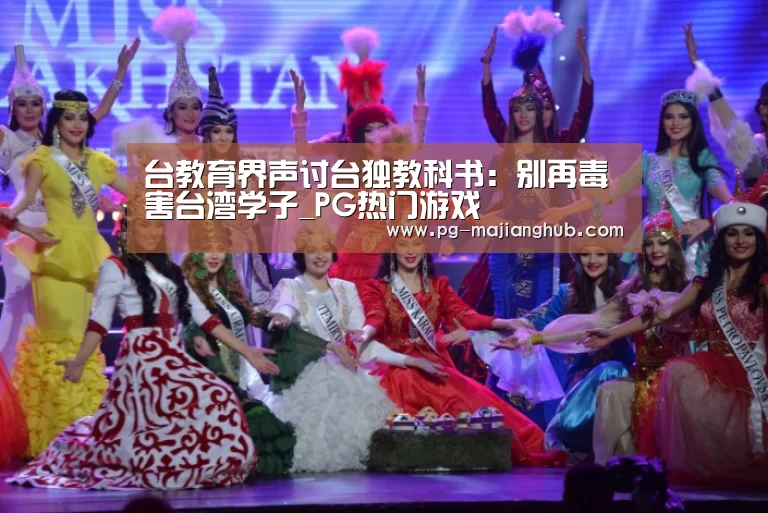 台教育界声讨台独教科书:别再毒害台湾学子_PG热门游戏(图1) PG热门游戏