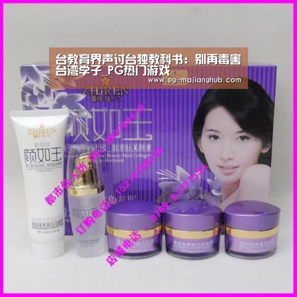 台教育界声讨台独教科书:别再毒害台湾学子_PG热门游戏(图3) PG麻将平台