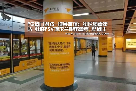 PG麻将官网