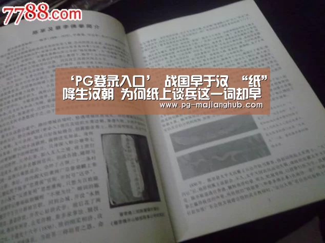 ‘PG登录入口’
战国早于汉 “纸”降生汉朝 为何纸上谈兵这一词却早于汉朝?(图2) PG麻将平台