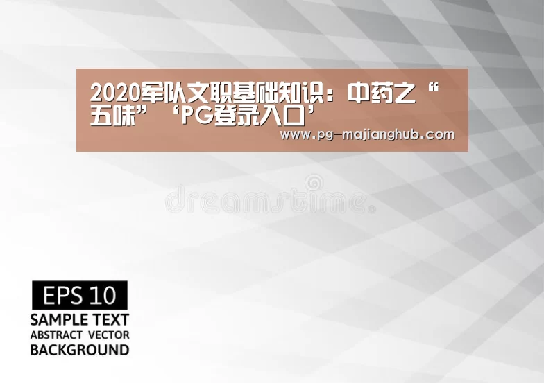2020军队文职基础知识:中药之“五味”‘PG登录入口’(图3) PG麻将平台