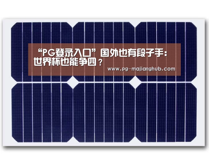“PG登录入口”国外也有段子手:世界杯也能争四?(图2) PG麻将平台