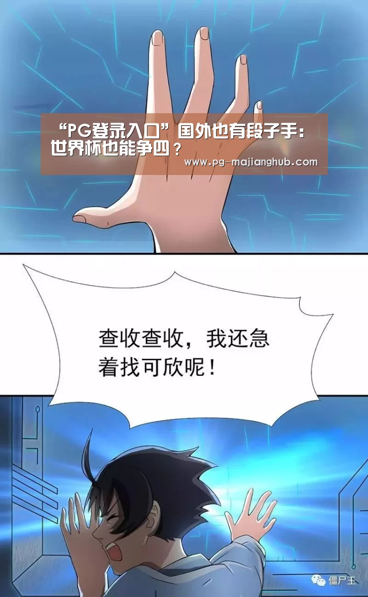 “PG登录入口”国外也有段子手:世界杯也能争四?(图3) PG热门游戏