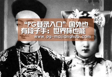 “PG登录入口”国外也有段子手:世界杯也能争四?(图1) PG登录入口