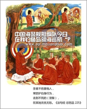 中国海警舰艇编队今日在我钓鱼岛领海巡航“PG麻将平台”(图3) PG登录入口