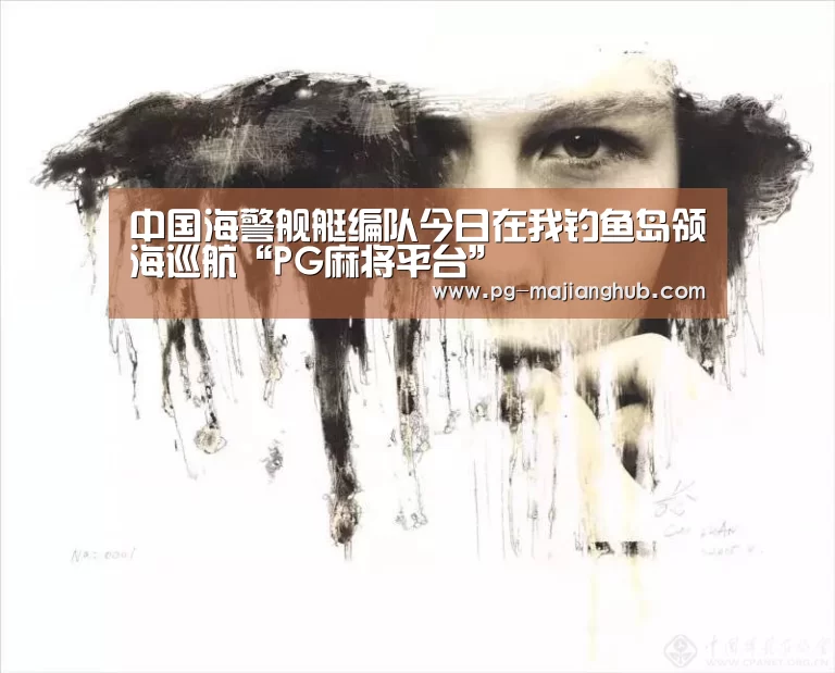 中国海警舰艇编队今日在我钓鱼岛领海巡航“PG麻将平台”(图2) PG热门游戏