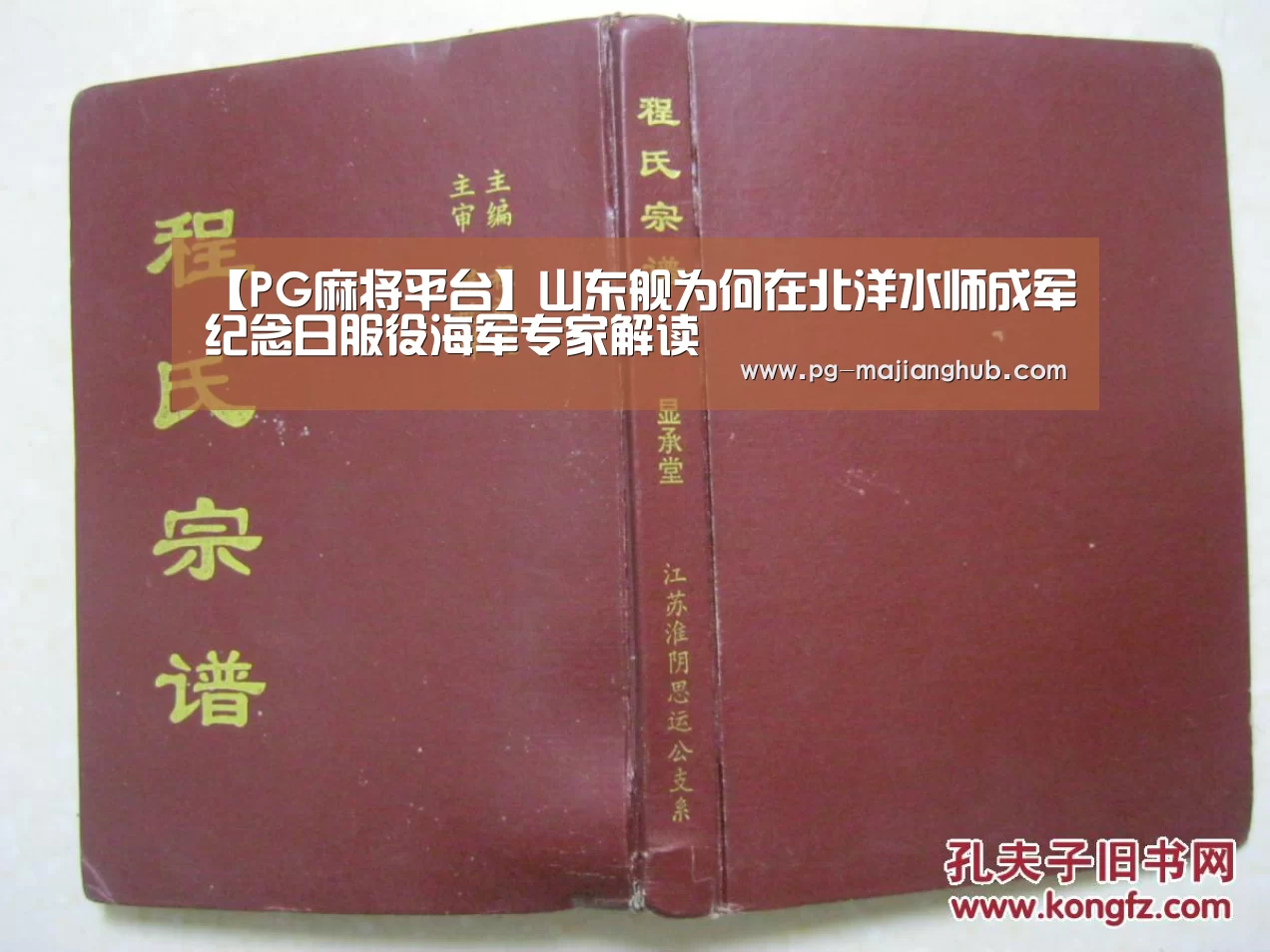 【PG麻将平台】山东舰为何在北洋水师成军纪念日服役海军专家解读(图1) PG麻将官网