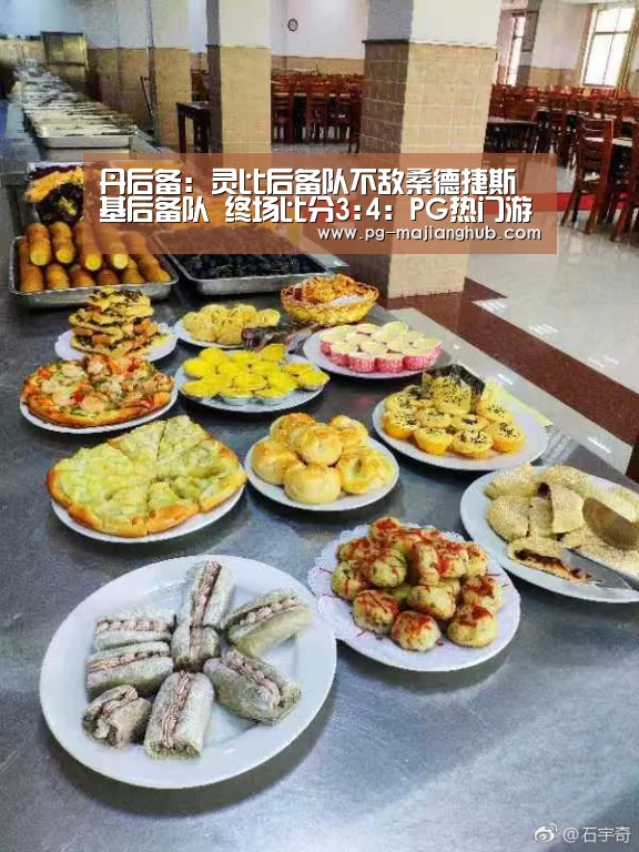 丹后备: 灵比后备队不敌桑德捷斯基后备队 终场比分3:4:PG热门游戏(图1) PG麻将官网