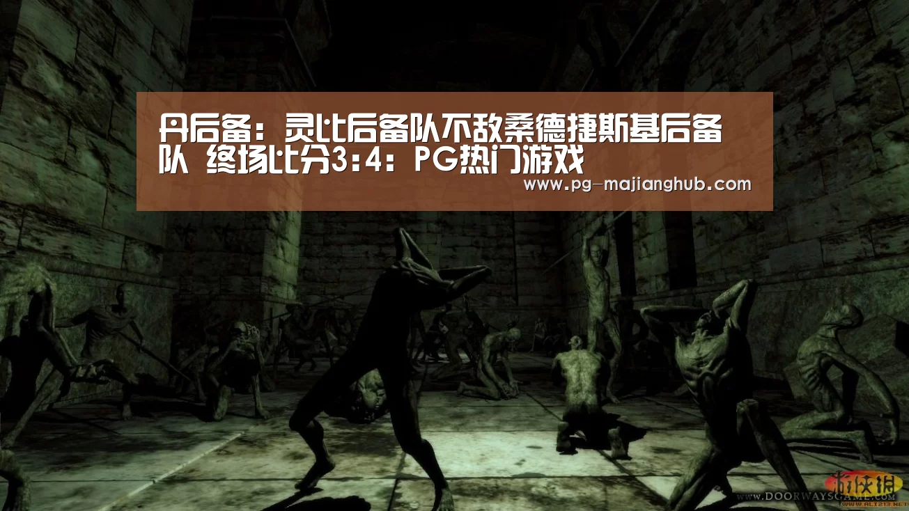 丹后备: 灵比后备队不敌桑德捷斯基后备队 终场比分3:4:PG热门游戏(图2) PG热门游戏