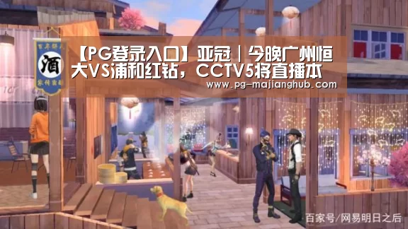 PG登录入口