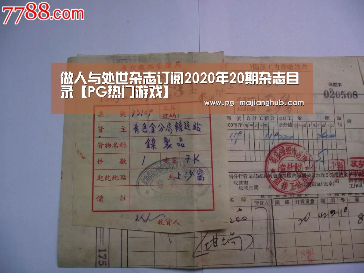 做人与处世杂志订阅2020年20期杂志目录【PG热门游戏】(图2) PG麻将平台