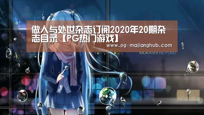 做人与处世杂志订阅2020年20期杂志目录【PG热门游戏】(图4) PG麻将平台