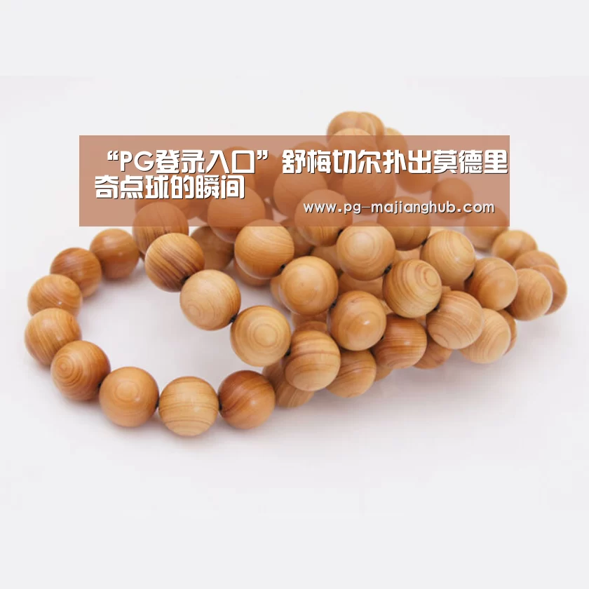 “PG登录入口”舒梅切尔扑出莫德里奇点球的瞬间(图3) PG麻将官网