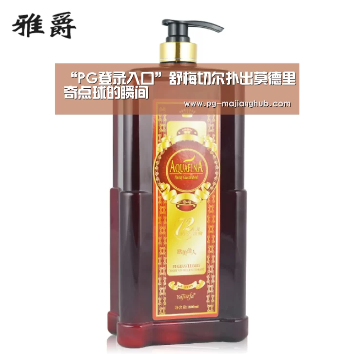 “PG登录入口”舒梅切尔扑出莫德里奇点球的瞬间(图2) PG麻将官网