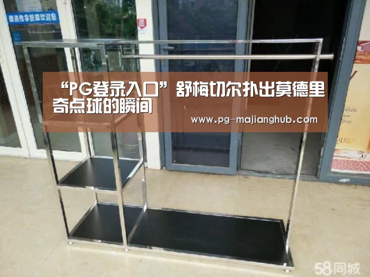 “PG登录入口”舒梅切尔扑出莫德里奇点球的瞬间(图4) PG登录入口