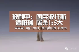 玻利甲: 国民波托斯 遭帕瑞 屠杀1:5大分差失利:PG热门游戏(图1) PG热门游戏