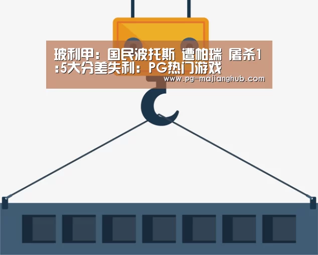 玻利甲: 国民波托斯 遭帕瑞 屠杀1:5大分差失利:PG热门游戏(图2) PG麻将官网