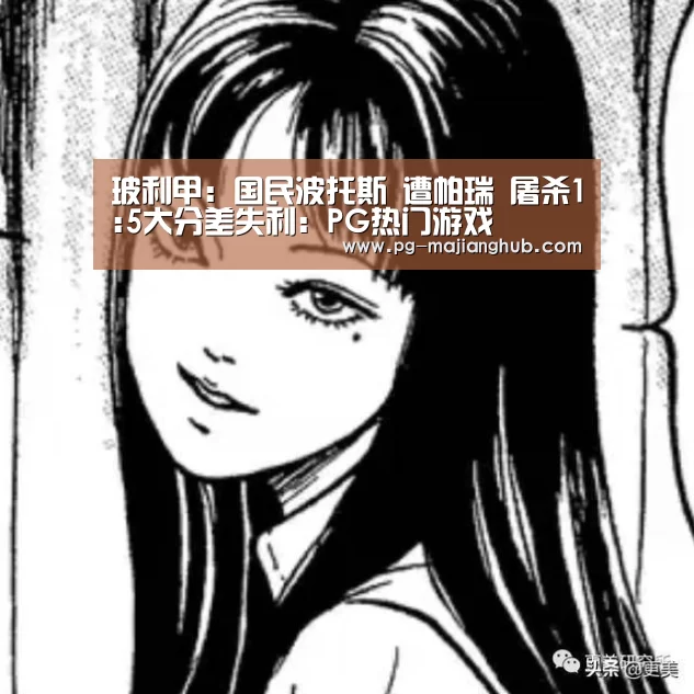 玻利甲: 国民波托斯 遭帕瑞 屠杀1:5大分差失利:PG热门游戏(图3) PG热门游戏