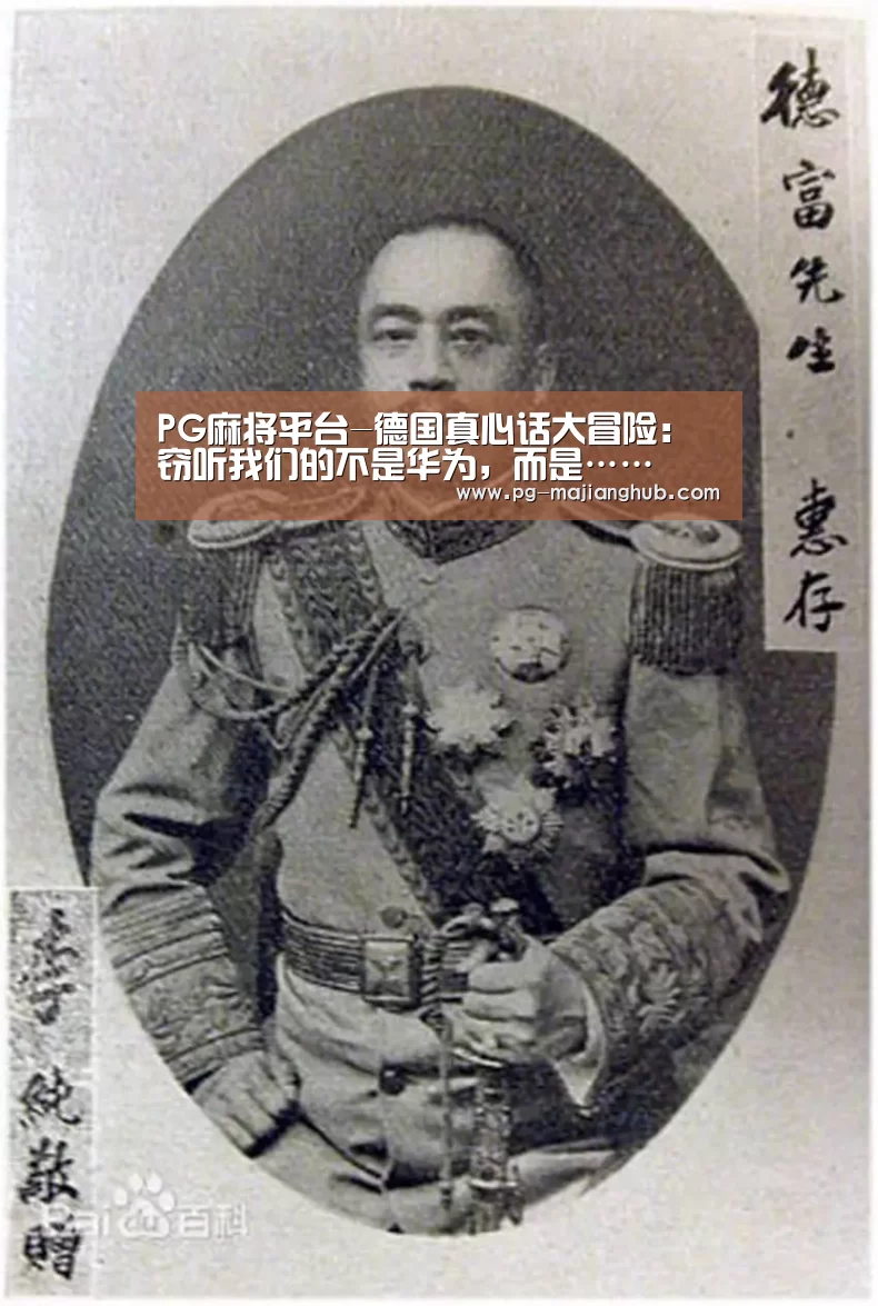 PG麻将平台-德国真心话大冒险:窃听我们的不是华为,而是……(图3) PG热门游戏