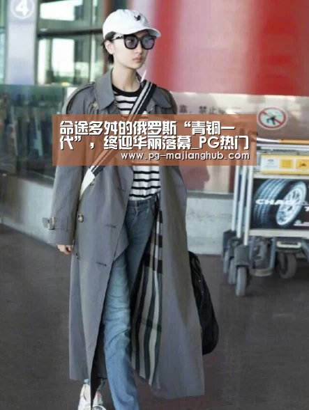 命途多舛的俄罗斯“青铜一代”,终迎华丽落幕_PG热门游戏(图3) PG热门游戏