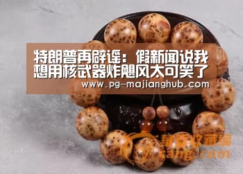 特朗普再辟谣:假新闻说我想用核武器炸飓风太可笑了_PG热门游戏(图1) PG热门游戏