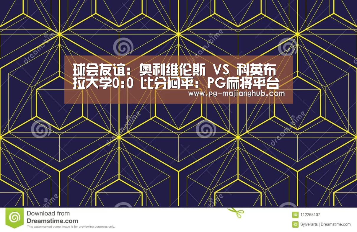 球会友谊: 奥利维伦斯 VS 科英布拉大学0:0 比分闷平:PG麻将平台(图1) PG麻将官网