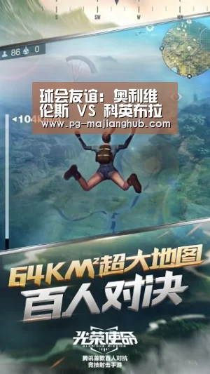 球会友谊: 奥利维伦斯 VS 科英布拉大学0:0 比分闷平:PG麻将平台(图2) PG登录入口