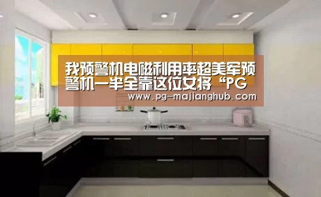 我预警机电磁利用率超美军预警机一半全靠这位女将“PG登录入口”(图2) PG麻将官网