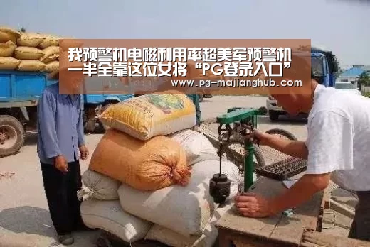 我预警机电磁利用率超美军预警机一半全靠这位女将“PG登录入口”(图1) PG登录入口